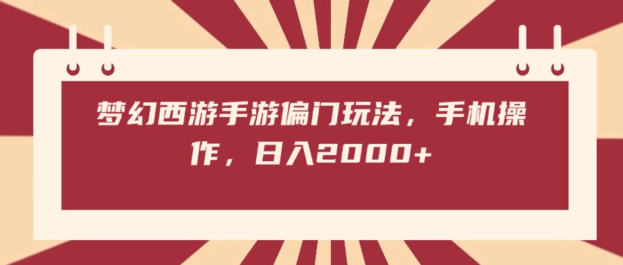 梦幻西游手游偏门玩法，手机操作，日入2000+ - 维兴科技-维兴科技