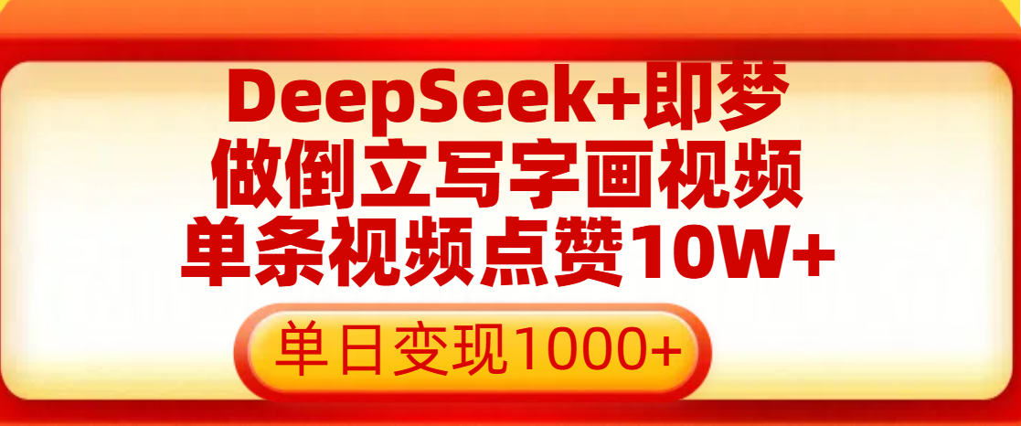用DeepSeek+即梦做倒立写字画视频，单条视频点赞10W+，单日变现1000+ - 维兴科技-维兴科技