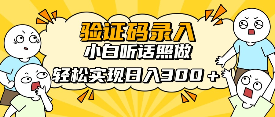 验证码录入，小白听话照做，轻松实现日入300＋ - 维兴科技-维兴科技