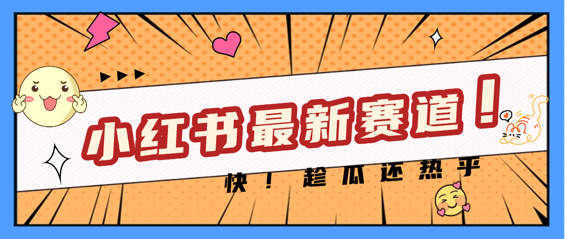 妈呀，小红书的这个赛道涨粉也太快了吧 - 维兴科技-维兴科技