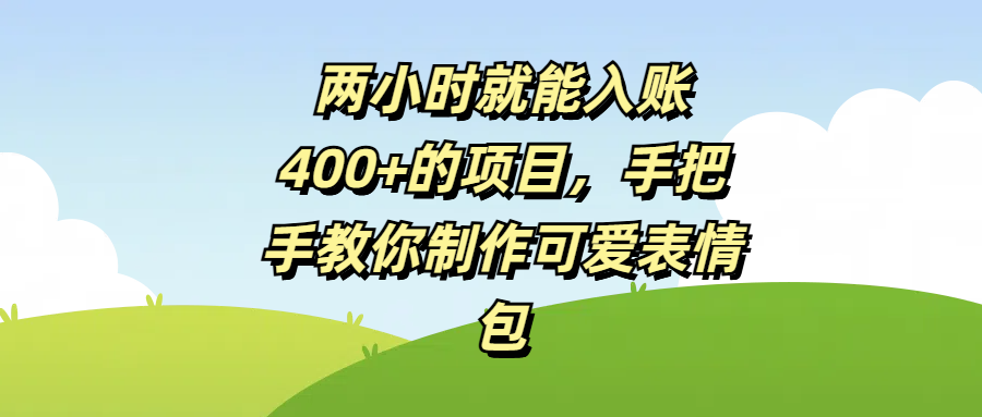 两小时就能入账400+的项目，手把手教你制作可爱表情包 - 维兴科技-维兴科技