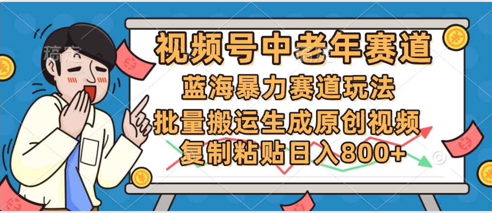 2025中老年赛道暴力玩法，批量搬运生成原创视频，单日变现800+ - 维兴科技-维兴科技