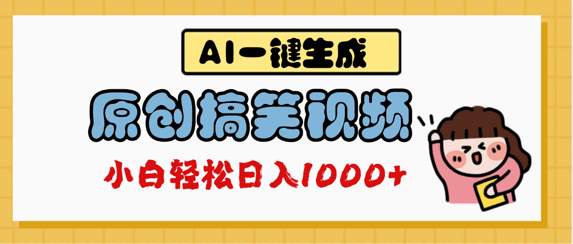 AI一键生成原创搞笑视频，多平台发布，轻松日入1000+ - 维兴科技-维兴科技