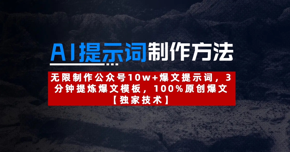 AI提示词制作方法：无限制作公众号10w+爆文提示词，3分钟提炼爆文模板，100%原创爆文 - 维兴科技-维兴科技