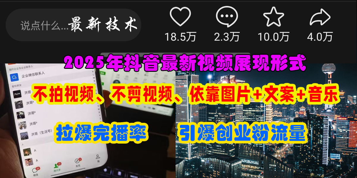 抖音最新视频展现形式，不拍视频、不剪视频、依靠图片+文案助推热门，引爆创业粉 - 维兴科技-维兴科技