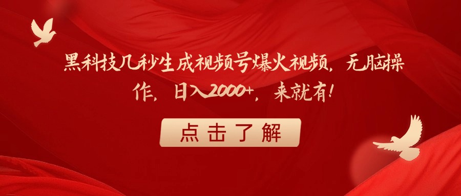 黑科技几秒生成视频号爆火视频，无脑操作，日入2000+，来就有！ - 维兴科技-维兴科技