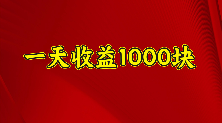 日收益1000多，4月份开始，好项目上线 - 维兴科技-维兴科技