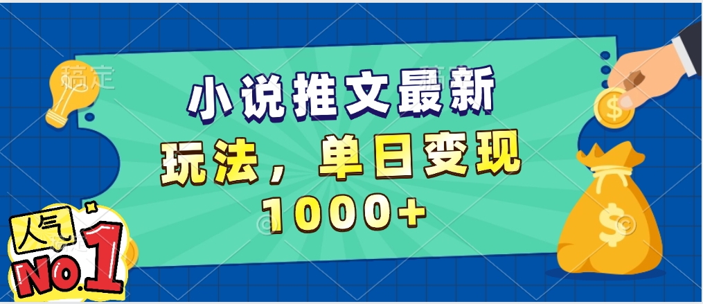 小说推文暴力掘金，5分钟一条视频，单日收益1000➕，小白看完即可上手 - 维兴科技-维兴科技