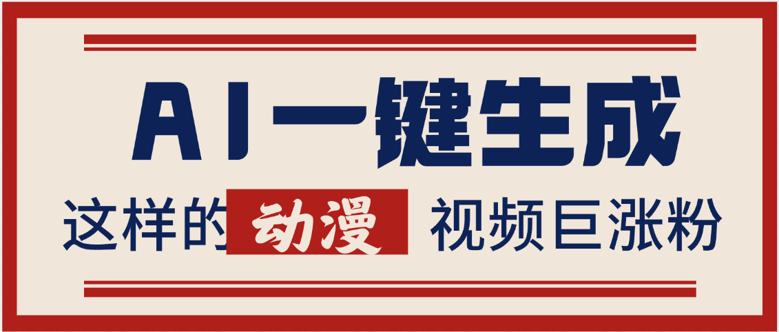 AI一键生成这样的动漫视频巨涨粉，多种变现方式，日入2000+ - 维兴科技-维兴科技