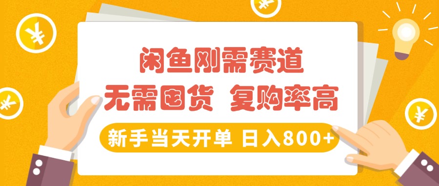 闲鱼刚需赛道，无需囤货，复购率高，新手当天开单，日入800+，长期稳定 - 维兴科技-维兴科技