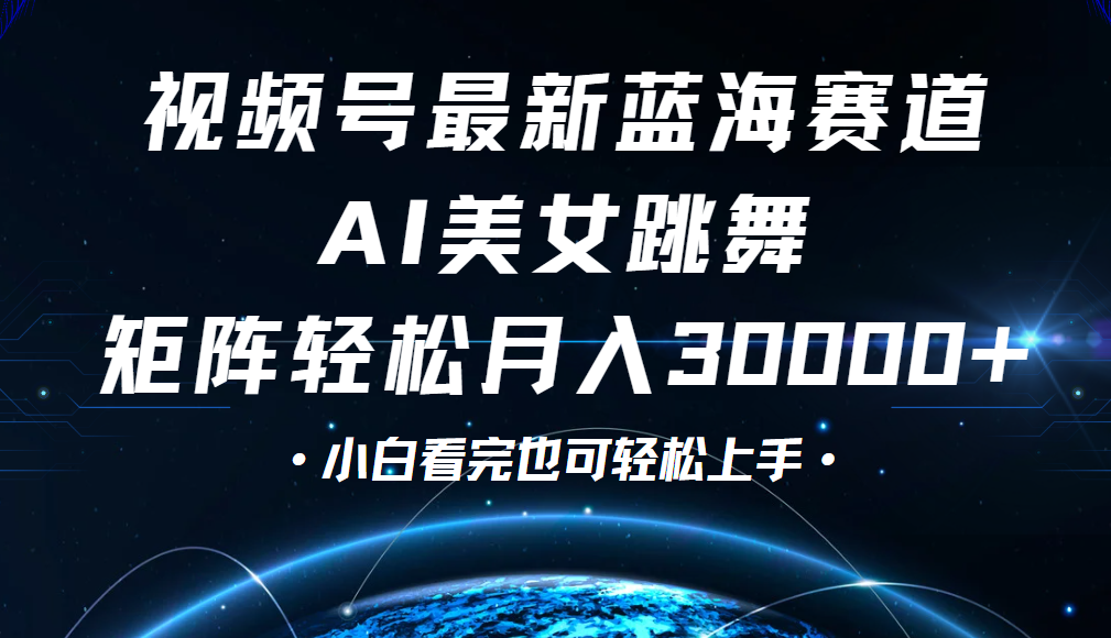 视频号蓝海赛道玩法，当天起号，拉爆流量收益，小白也能轻松月入30000+ - 维兴科技-维兴科技