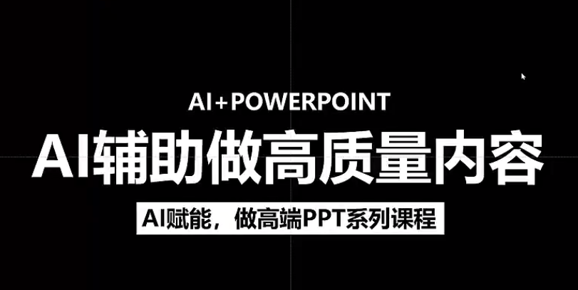 人工智能+PPT 超级表达力课，利用人工智能少改稿高效率，又快又好的完成PPT - 维兴科技-维兴科技