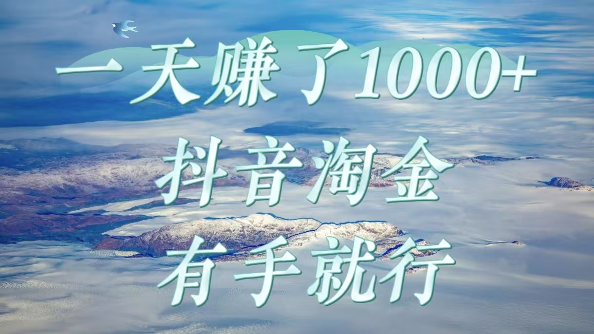 一天赚了1000+，抖音淘金计划，有手就行 - 维兴科技-维兴科技