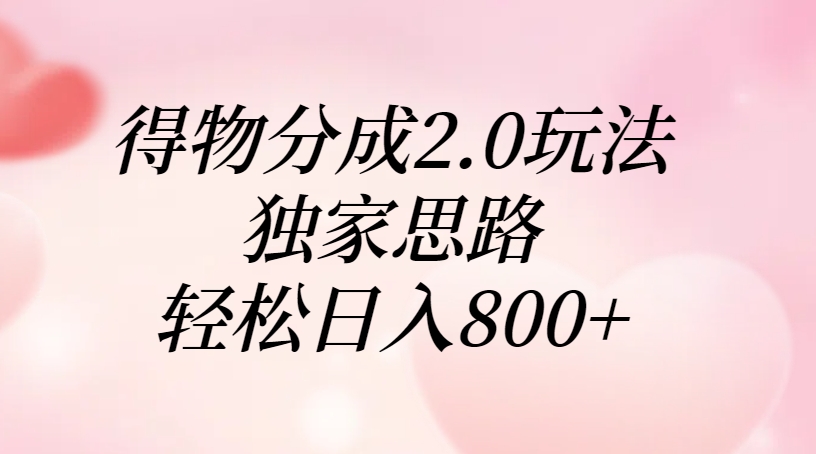 得物分成2.0玩法，独家思路，轻松日入800+ - 维兴科技-维兴科技