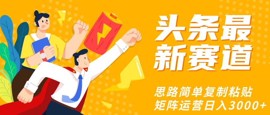 头条玩法更新思路简单复制粘贴即可 - 维兴科技-维兴科技