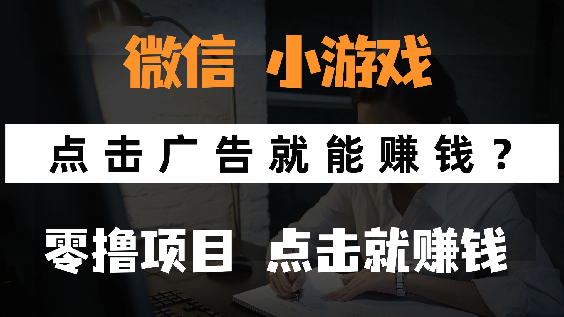 只需要看广告就能赚钱？微信小程序小游戏，0撸手机赚钱，甚至连游戏都不用玩 - 维兴科技-维兴科技