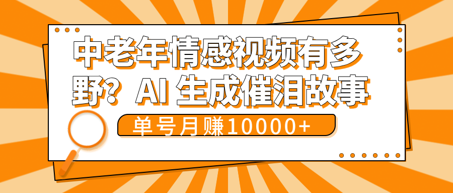 中老年情感视频有多野？AI 生成催泪故事，单号月变现10000+ - 维兴科技-维兴科技