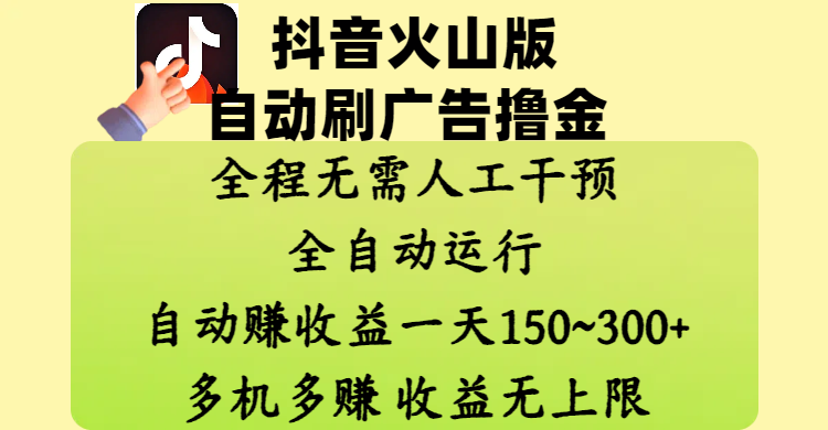 抖音火山版自动刷广告撸金 ，全程脱离人工自动运行，自动赚收益，一天150~300，多机多赚，收益无上限 - 维兴科技-维兴科技