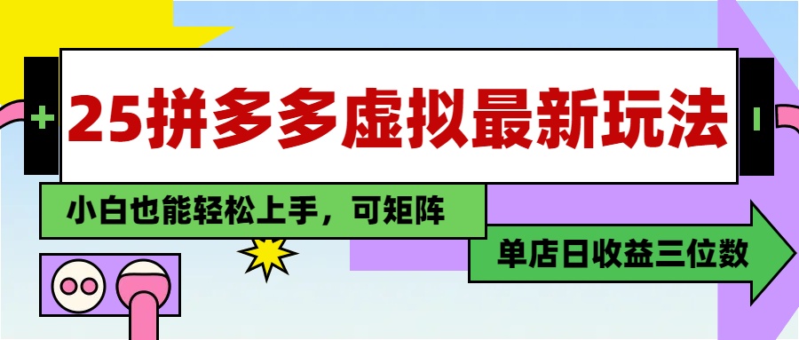 25最新拼多多虚拟电商，单店日入3位数，小白也能快速上手，保姆级教程. - 维兴科技-维兴科技