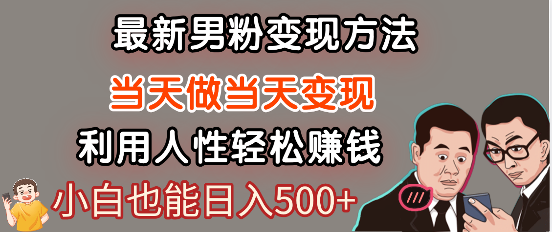 【暴利项目】最新男粉变现方法，7天收入1W+，永不凋谢的网创项目，当天做当天变现！ - 维兴科技-维兴科技