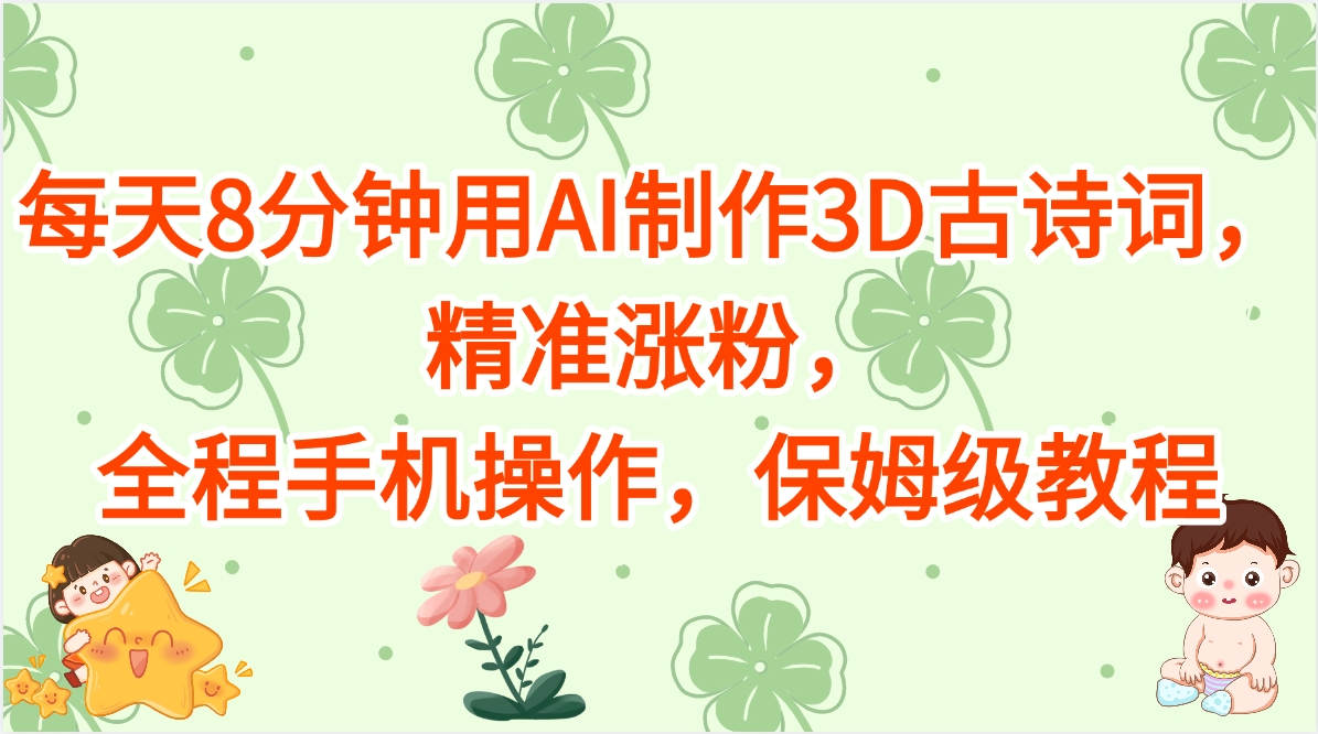 每天8分钟用AI制作3D古诗词，精准涨粉，全程手机操作，保姆级教程 - 维兴科技-维兴科技
