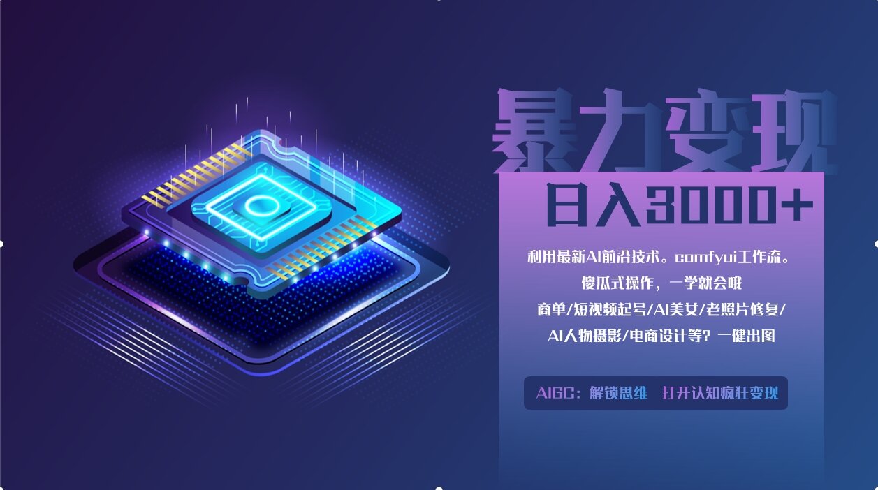 0基础用ComfyUI月入3万+的暴力变现法(软件+教程) - 维兴科技-维兴科技