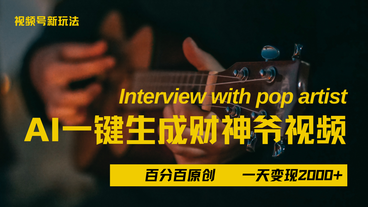 最新AI一件生成财神爷，玩转各大平台，百分之百原创，小白轻松上手，当天变现2000+ - 维兴科技-维兴科技