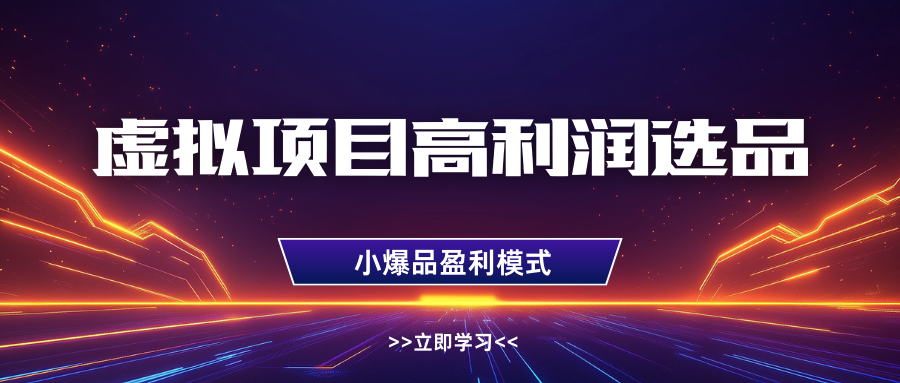 淘宝虚拟高利润玩法，高客单选品技巧，单店月入1W+ - 维兴科技-维兴科技