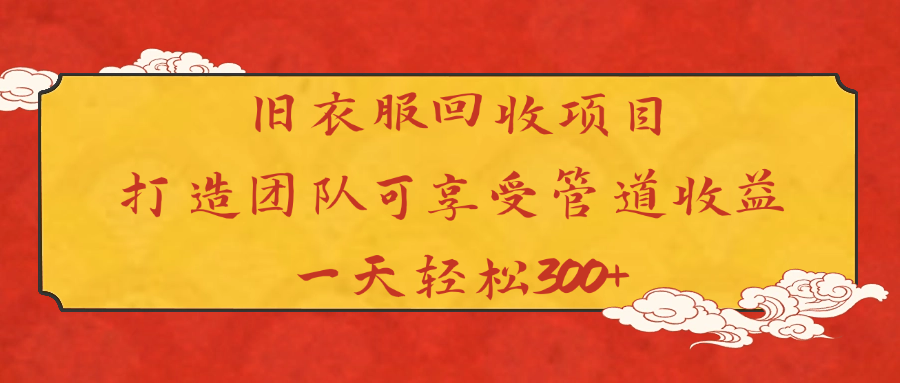 旧衣服回收项目打造团队可享受管道收益一天轻松300+ - 维兴科技-维兴科技