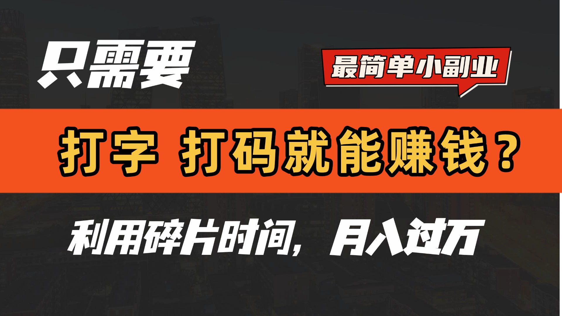只需要打字，打码，就能赚钱？最简单的赚钱小副业，利用碎片时间，月入过万！ - 维兴科技-维兴科技