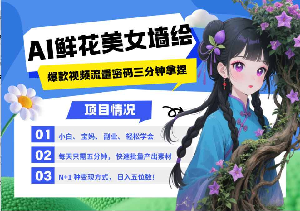 AI+墙绘+美女+鲜花 都是2025最火流量密码 爆款引流视频教程来了小白三分钟学会 N种变现渠道 月入五位数  管道收益 - 维兴科技-维兴科技