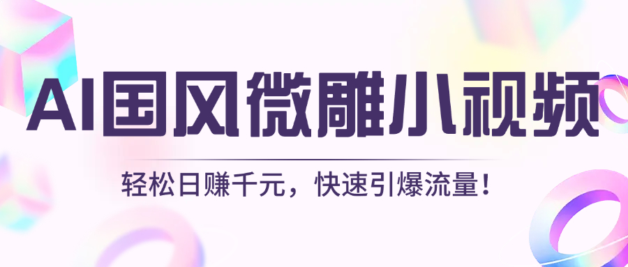 AI国风微雕小视频：轻松日赚千元，快速引爆流量！ - 维兴科技-维兴科技