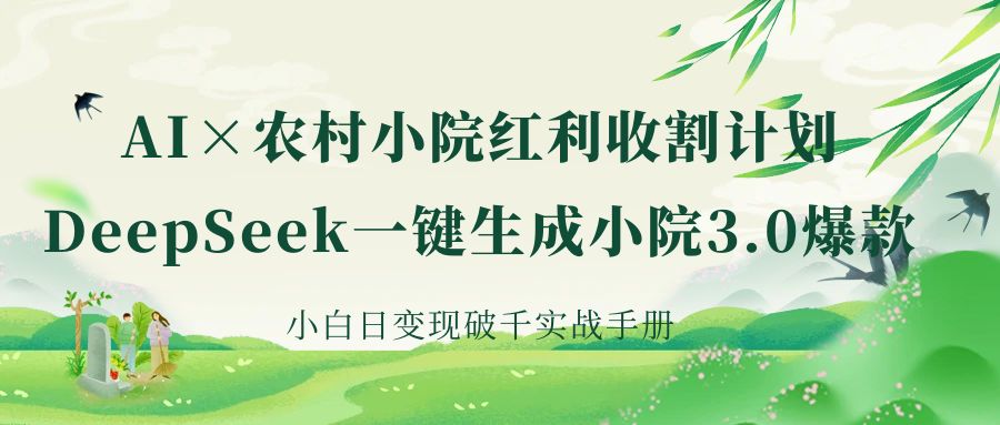 《AI×农村小院红利收割：DeepSeek一键生成小院3.0爆款，小白日变现破千实战手册》 - 维兴科技-维兴科技