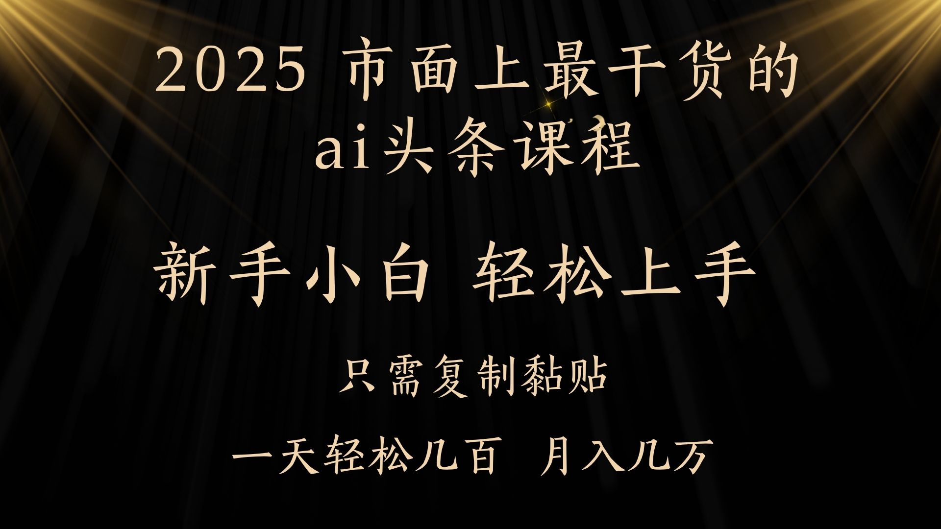 AI头条搬砖，零门槛，可矩阵放大，几分钟一篇，小白轻松500+ - 维兴科技-维兴科技