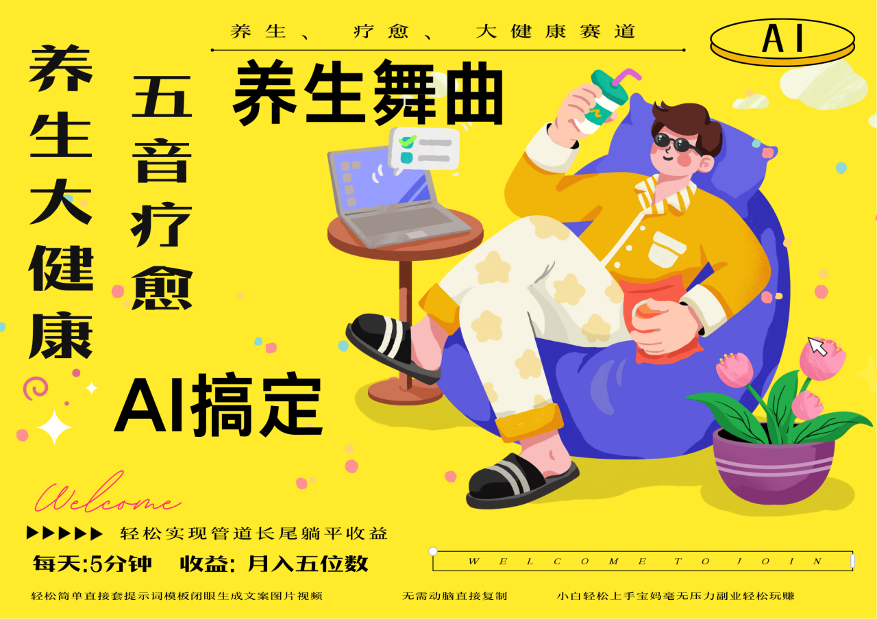 AI+养生+疗愈 五音疗愈另辟蹊径做养生 流量条条百万爆款 十条视频涨粉7万 小白三分钟学会 N种变现渠道 月入五位数  管道收益长尾收益都安排上 - 维兴科技-维兴科技