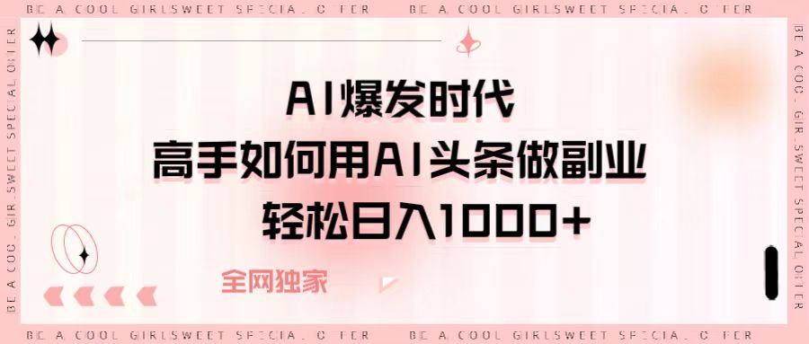 AI爆发时代，高手如何用AI头条做副业，轻松日入1000+ - 维兴科技-维兴科技