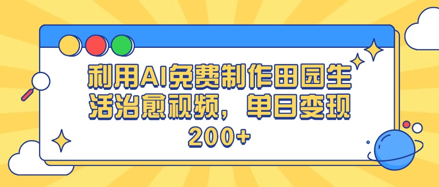 利用AI免费制作田园生活治愈视频，单日变现200+ - 维兴科技-维兴科技