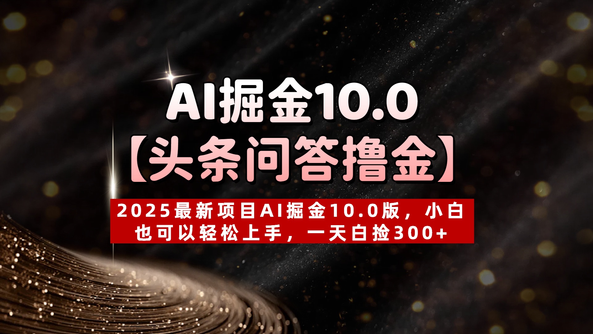AI掘金10.0【头条问答撸金】2025最新项目AI掘金10.0版，小白也可以轻松上手，一天白捡300+ - 维兴科技-维兴科技