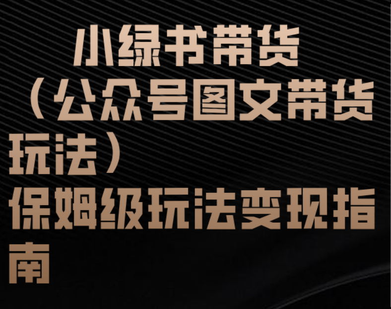 小绿书带货（公众号图文带货玩法）保姆级玩法变现指南 - 维兴科技-维兴科技