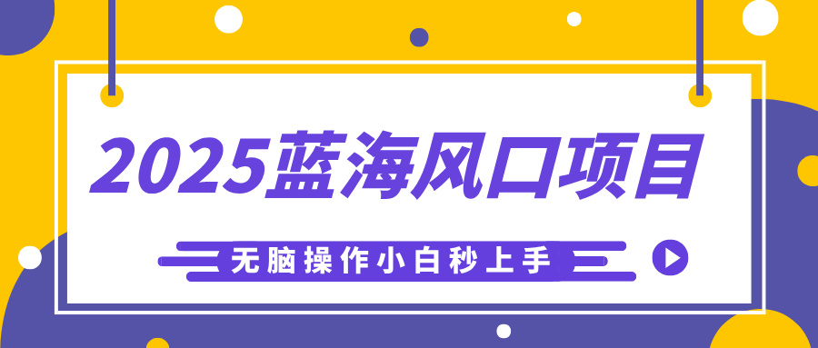 2025蓝海风口项目，利用AI工具一键生成儿童益智早教视频，无脑操作小白秒上手，轻松日入500+ - 维兴科技-维兴科技