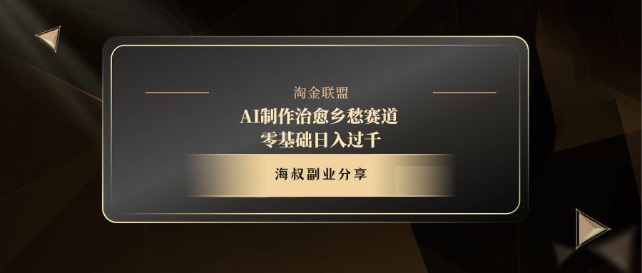 AI制作治愈乡愁赛道，零基础日入过千 - 维兴科技-维兴科技