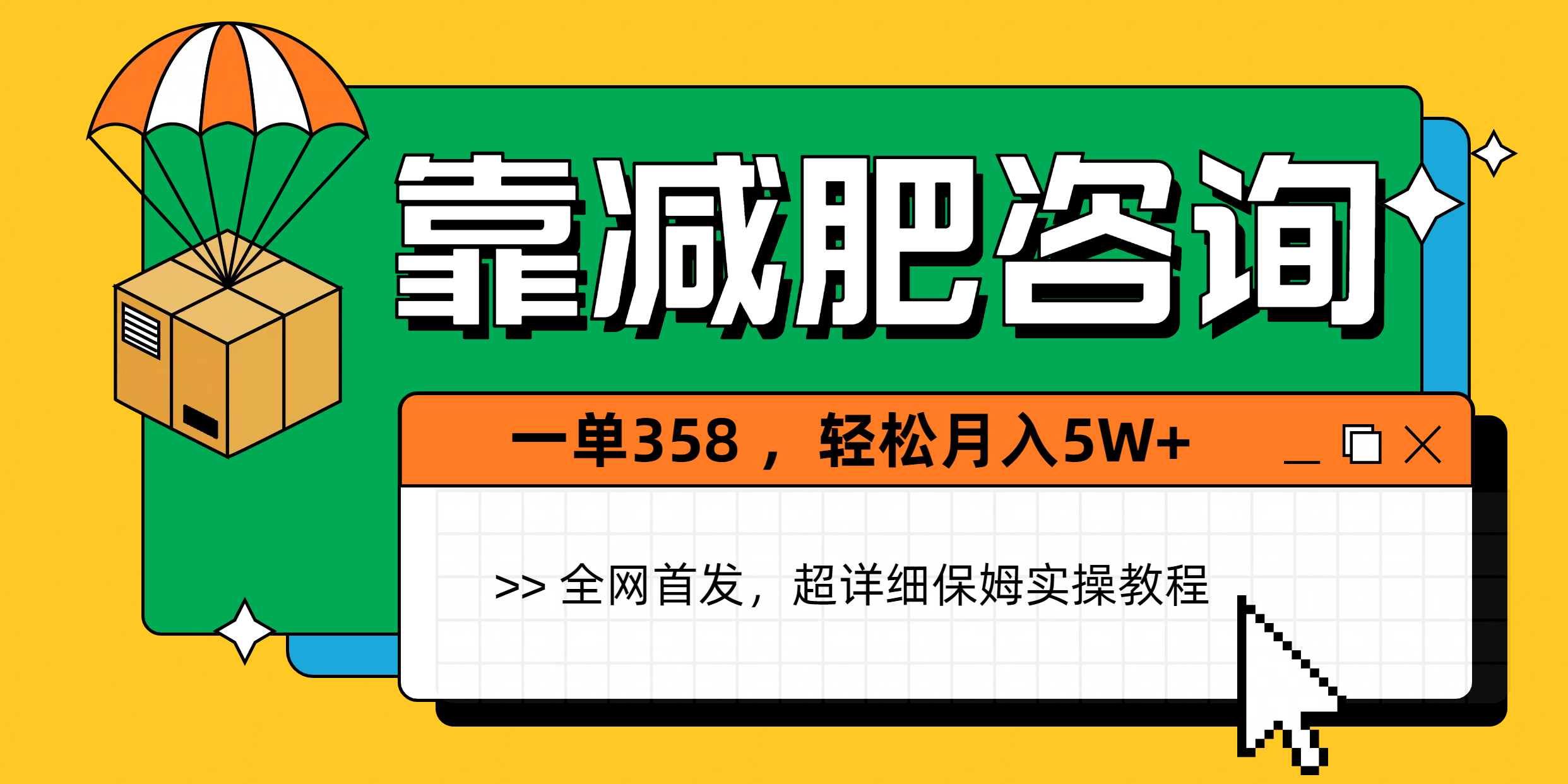 靠减肥咨询，1单368，1个月轻松5W+ - 维兴科技-维兴科技