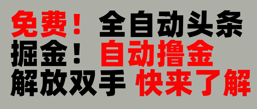 完全免费！头条全自动掘金项目！自动撸金，解放双手 - 维兴科技-维兴科技