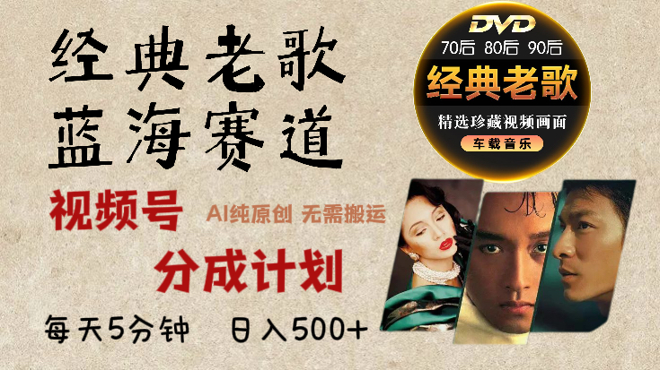2025必看！视频号经典老歌赛道杀疯了，AI原创超简单，每天5分钟，日赚500+不是梦！ - 维兴科技-维兴科技