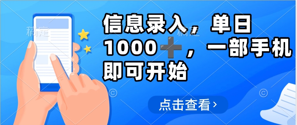 信息录入，几秒钟一单，只需一部手机即可操作，0成本，每天500➕ - 维兴科技-维兴科技