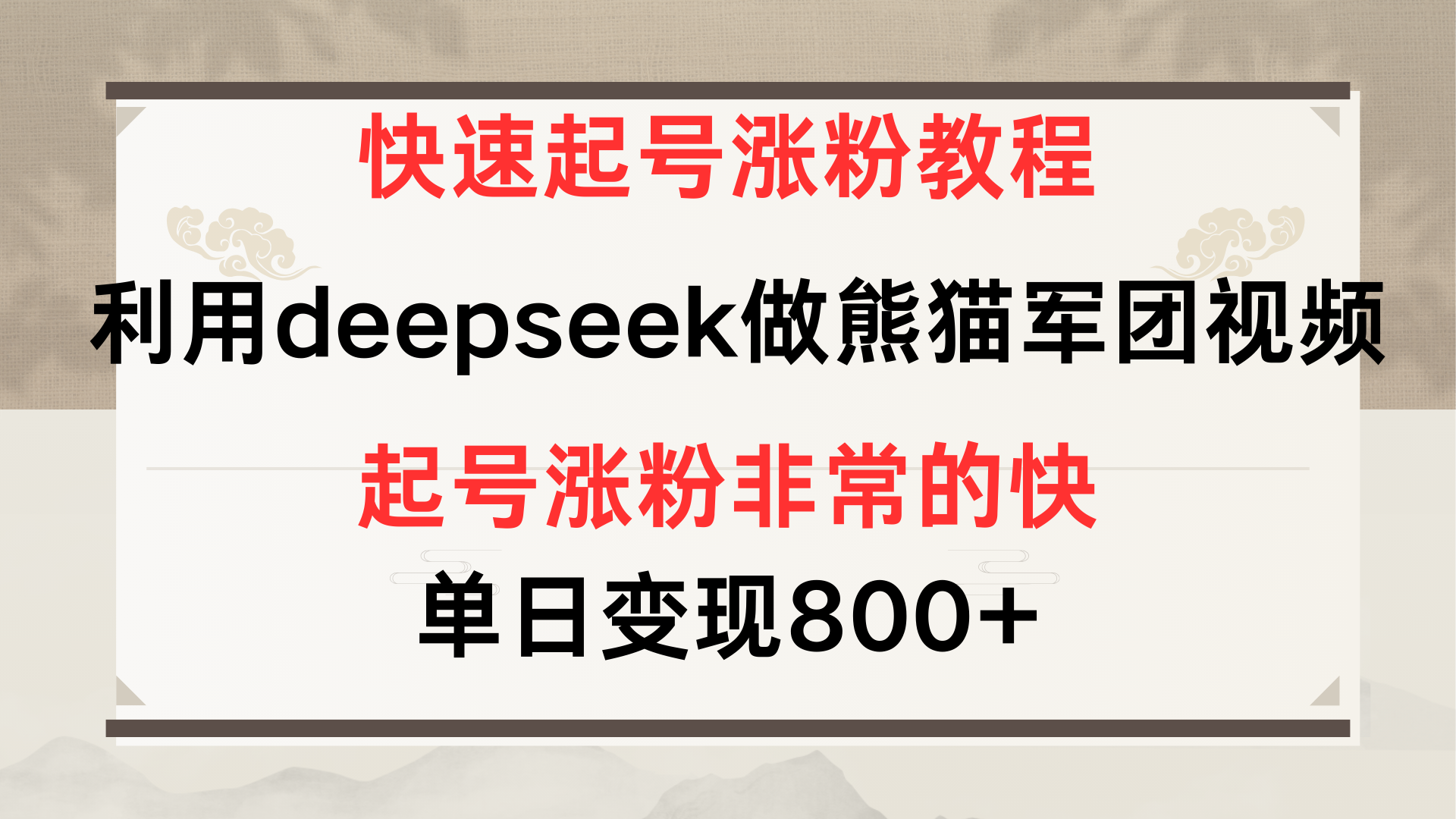 快速起号涨粉教程，利用deepseek做熊猫军团，多重收益单日变现800+ - 维兴科技-维兴科技