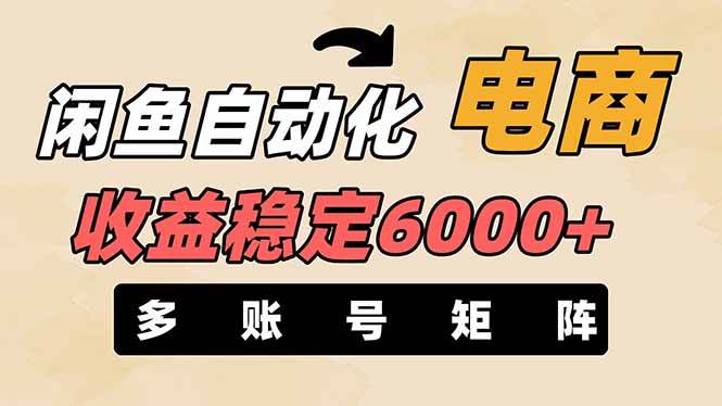 王炸项目，闲鱼自动化电商，月收益稳定6000+，零风险长期盈利【支持多账号矩阵布局】 - 维兴科技-维兴科技