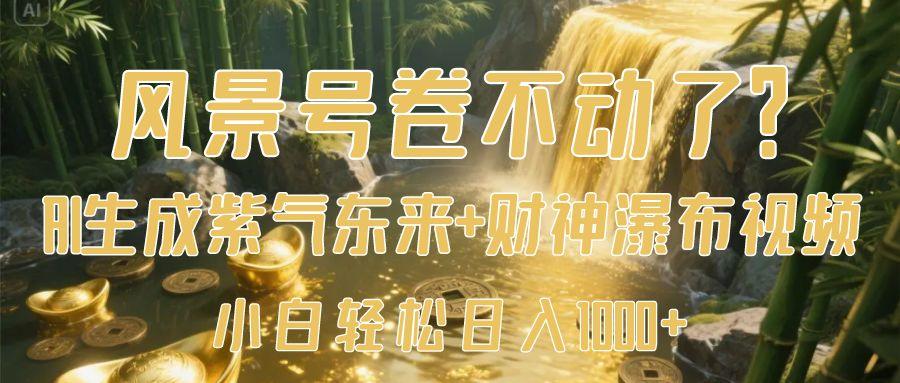 风景号卷不动了？AI一键生成紫气东来+财神瀑布视频，小白轻松日入1000+ - 维兴科技-维兴科技