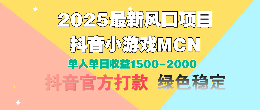 2025最新风口项目 抖音小游戏MCN 单人单日收益1500-2000+ - 维兴科技-维兴科技
