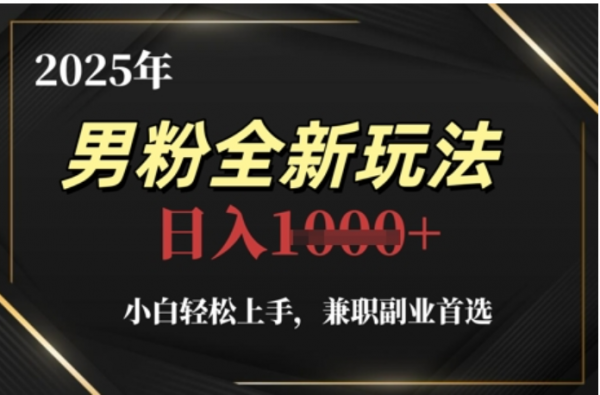 2025年男粉全自动变现，5月最新玩法，小白轻松上手，兼职副业首选，轻轻松松日入四位数 - 维兴科技-维兴科技